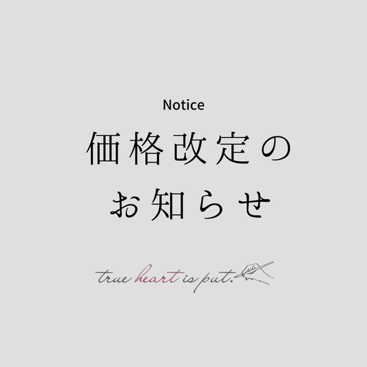 価格改定のお知らせ