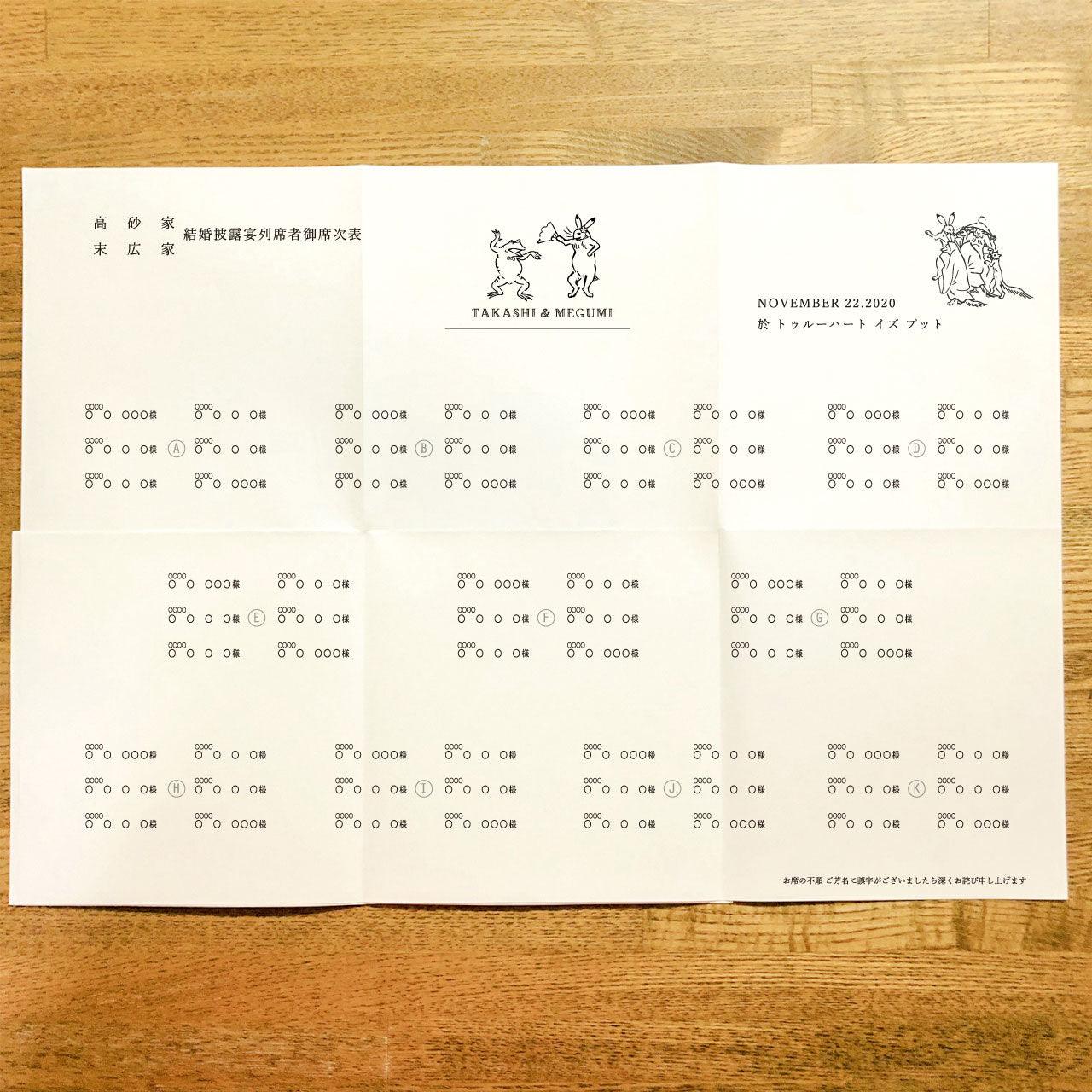 6つ折り席次表【鳥獣戯画A】/ご注文は20部より