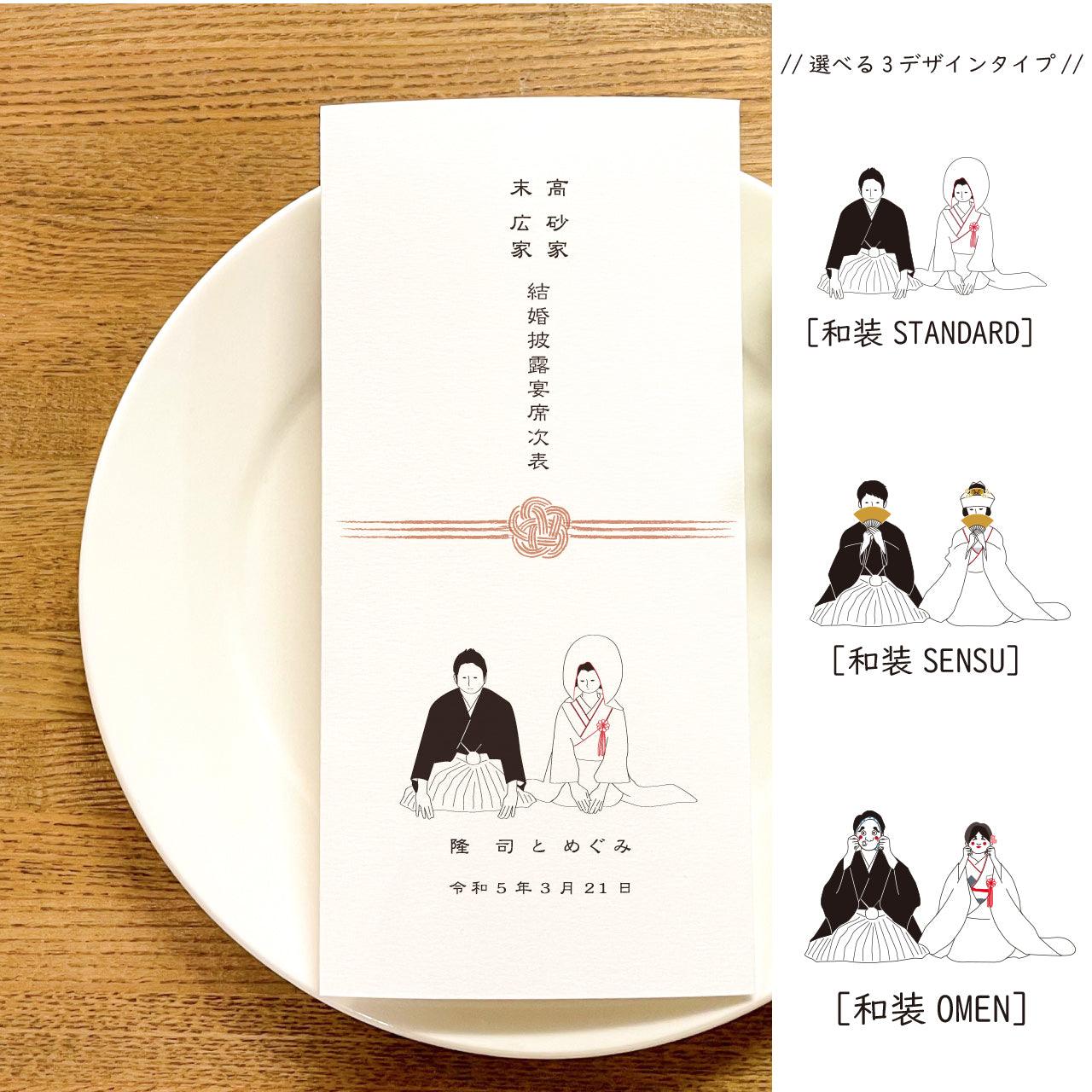 三つ折り席次表 【新郎新婦和装」|■ご注文最小15部より