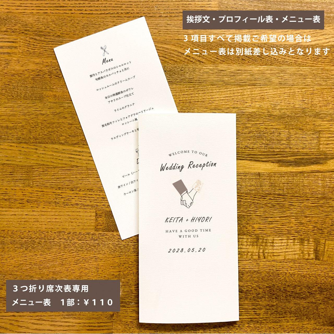 三つ折り席次表【HAND IN HAND】/ご注文は15部より
