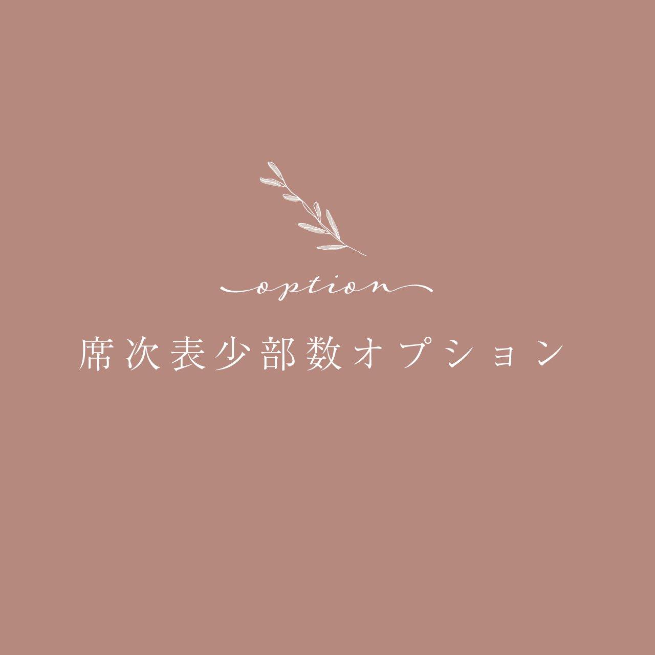 【席次表少部数オプション】 - true heart is put.