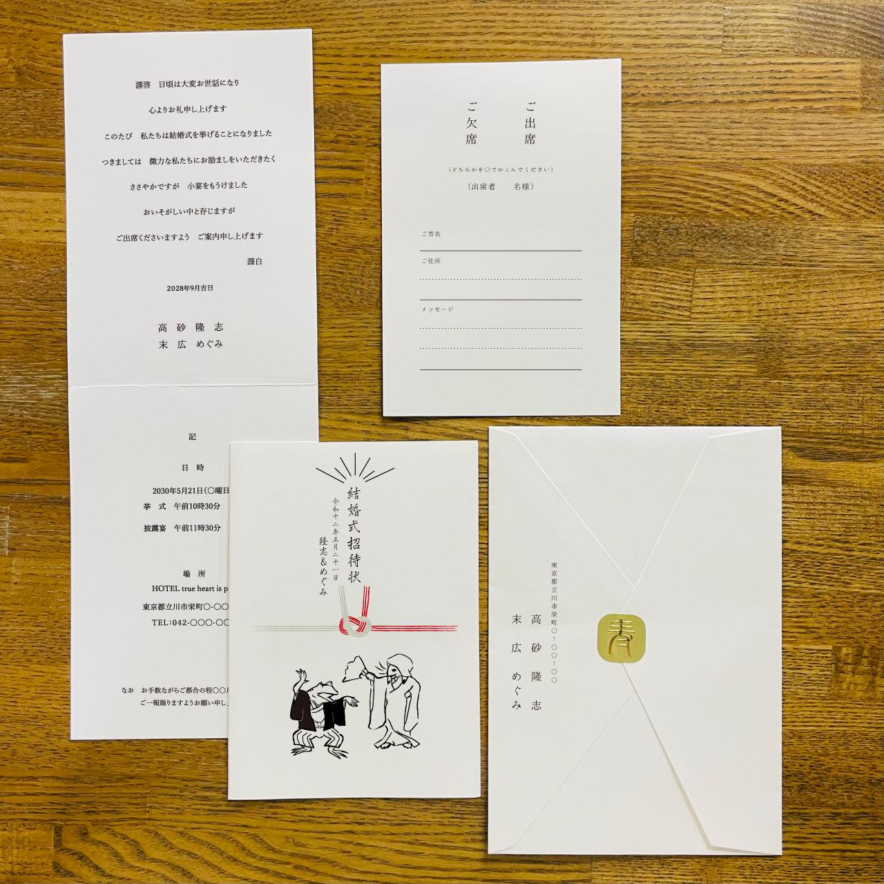 招待状【鳥獣戯画B】|印刷込み|ご注文は20部より|和風|和婚|結婚式|案内状