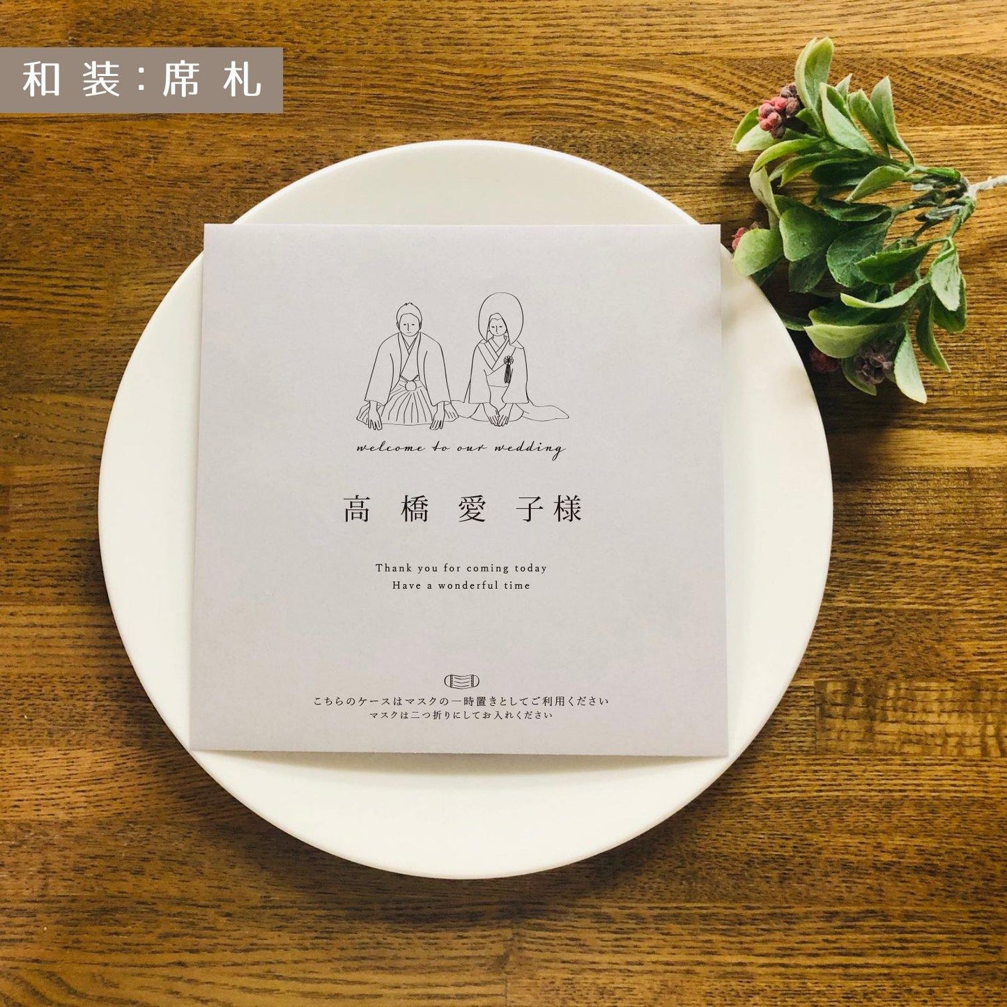 結婚式用マスクケース/選べるデザイン4タイプ/ 席札 or メニュー表 - true heart is put.