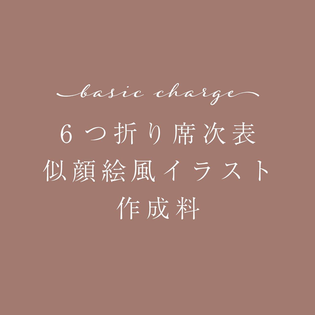 【6つ折り席次表 似顔絵イラスト作成料】 - true heart is put.