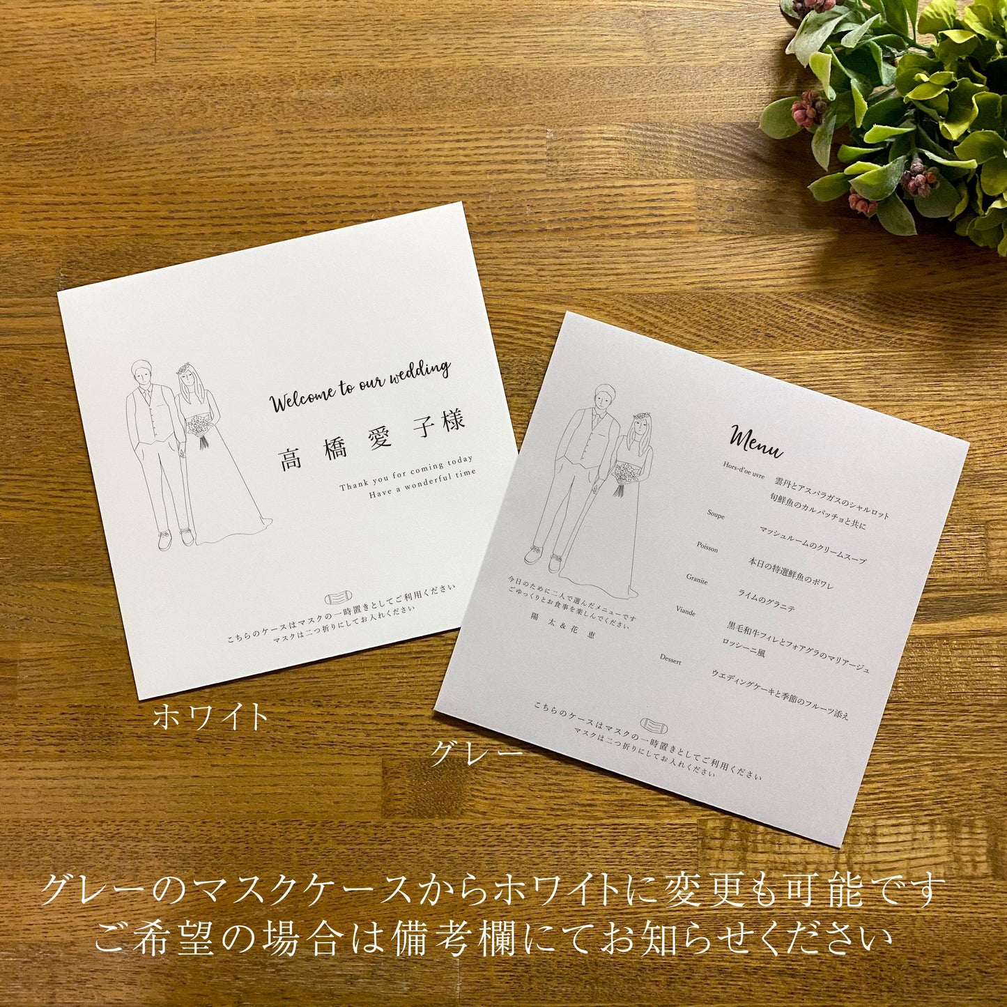 結婚式用マスクケース/選べるデザイン4タイプ/ 席札 or メニュー表 - true heart is put.