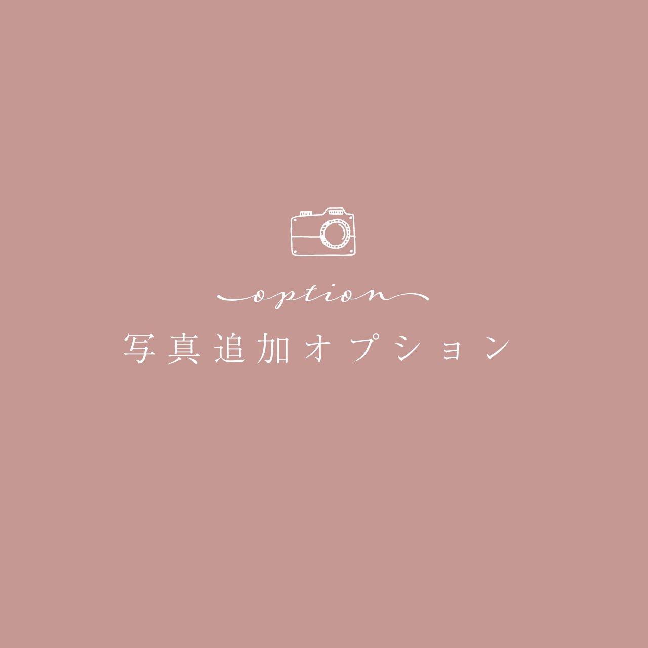 【写真追加オプション】 - true heart is put.