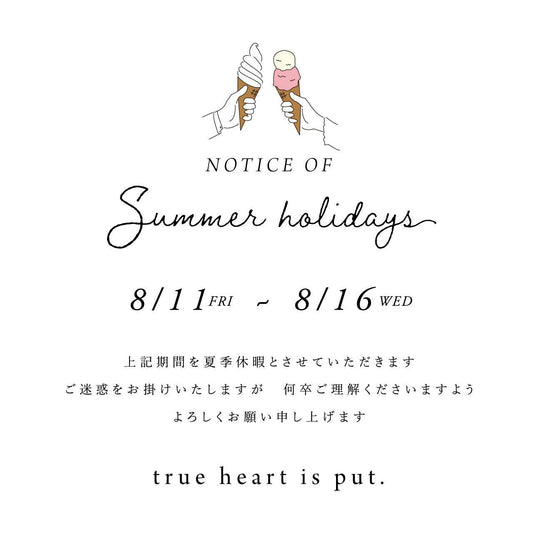 夏季休業のお知らせ - true heart is put.