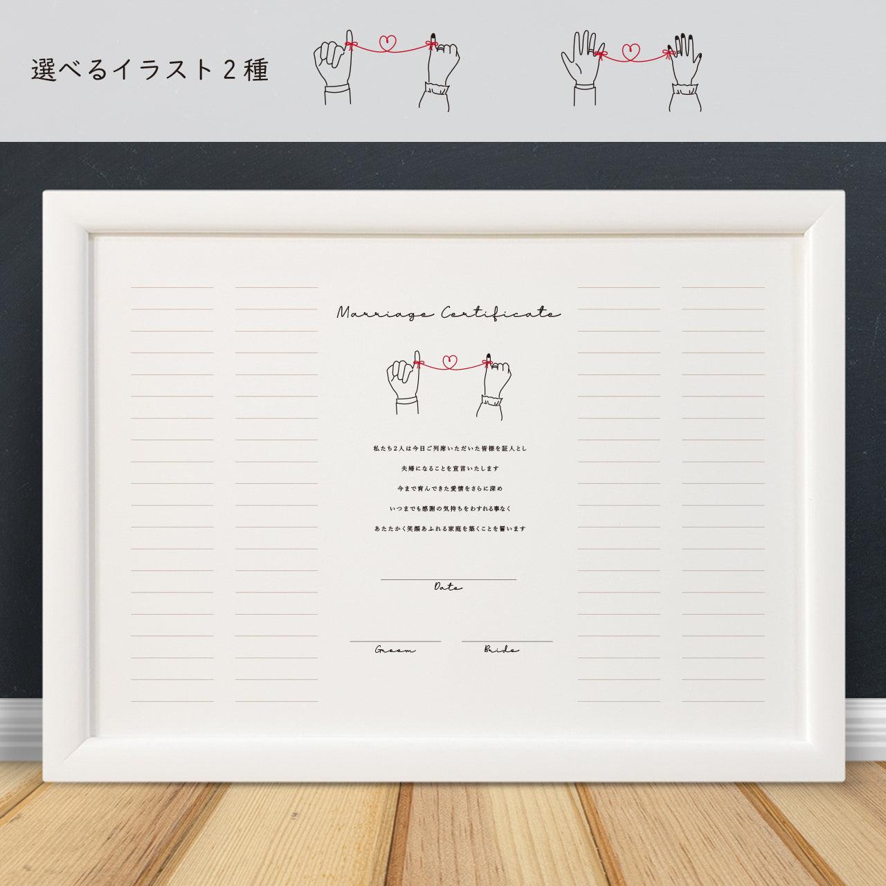 ゲスト参加型結婚証明書【赤い糸】｜選べるイラスト2種｜Ａ3サイズ 