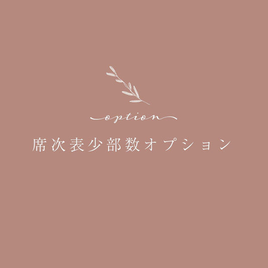 【席次表少部数オプション】 - true heart is put.