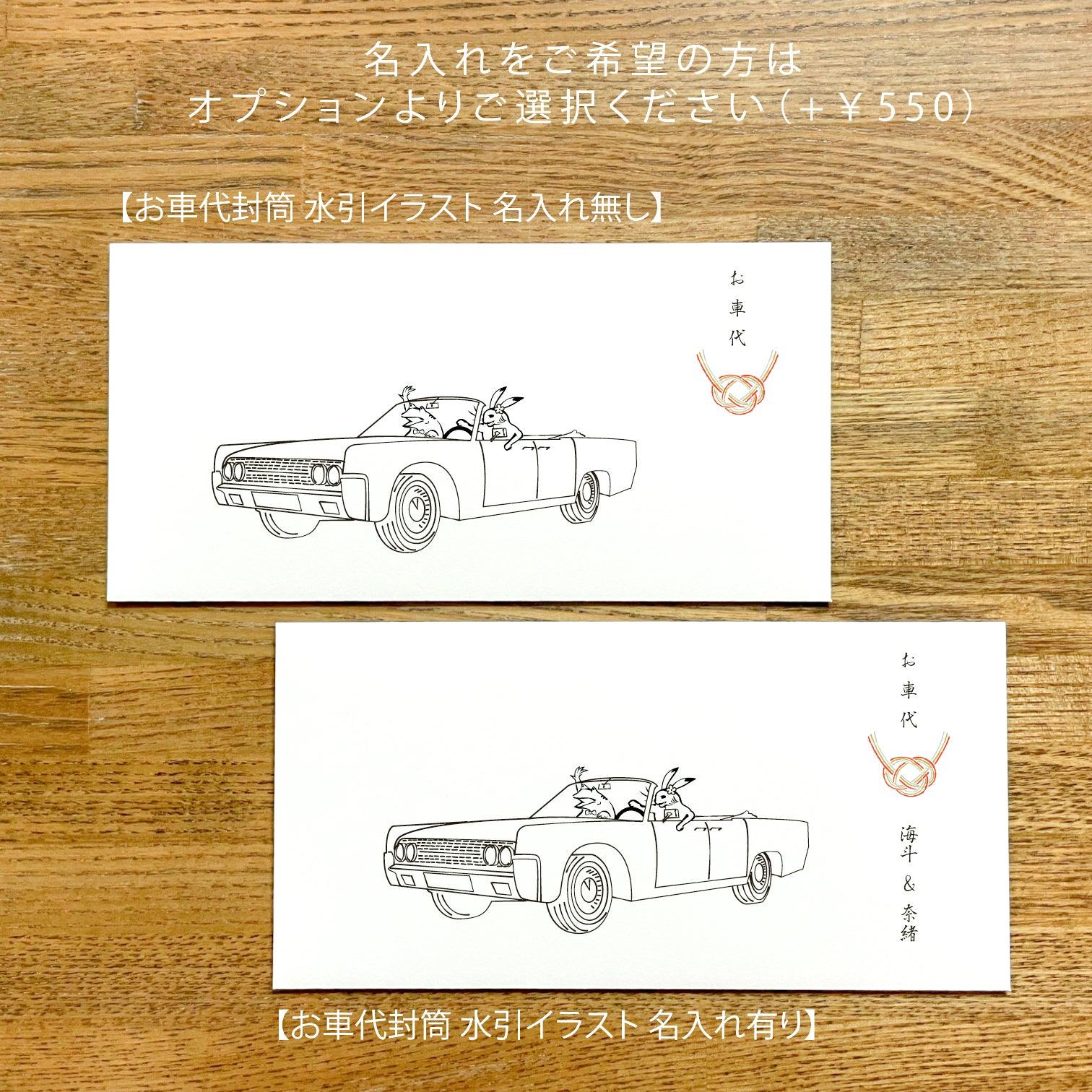 【お車代・お礼封筒】鳥獣戯画 / シール付き / 5枚セット