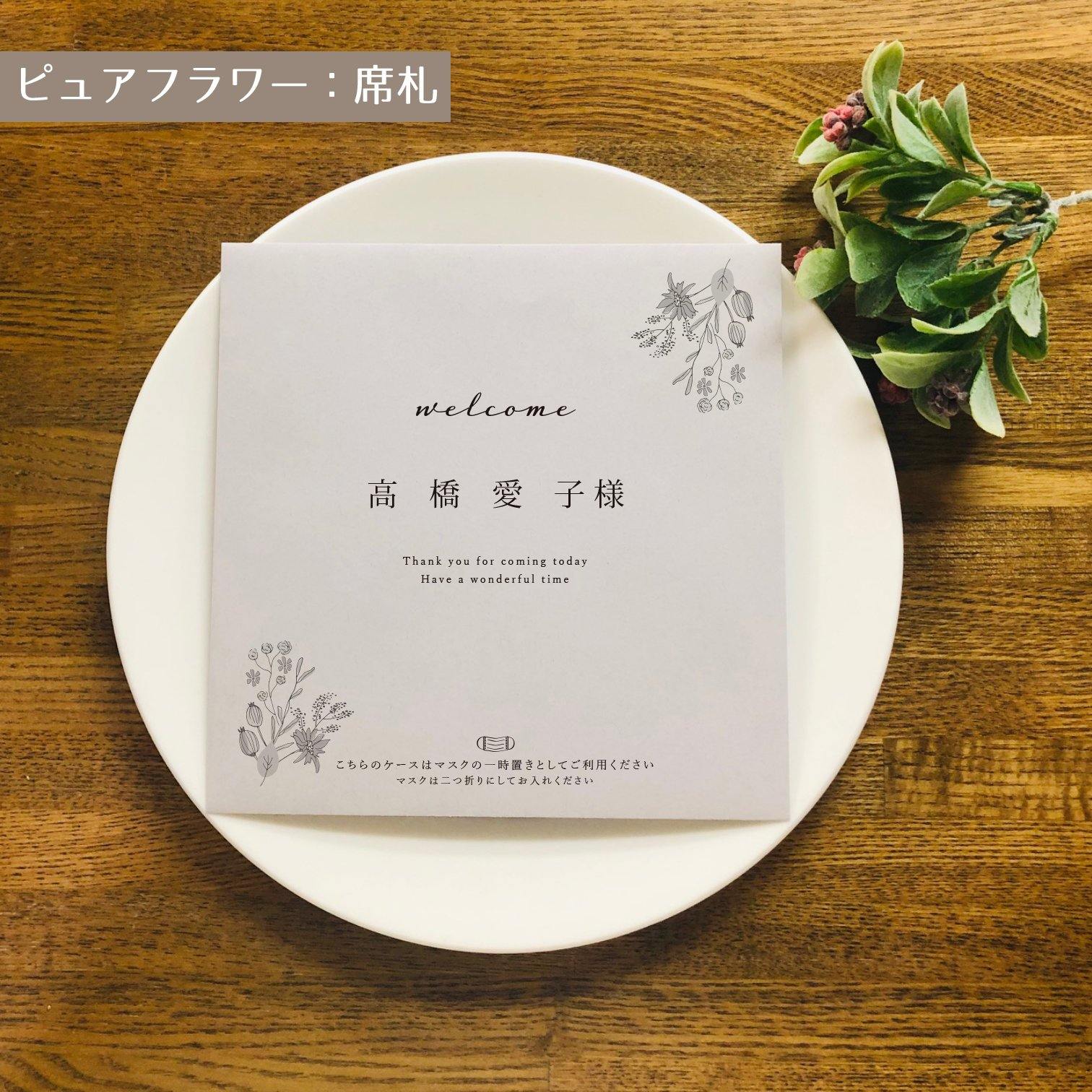 結婚式用マスクケース/選べるデザイン4タイプ/ 席札 or メニュー表