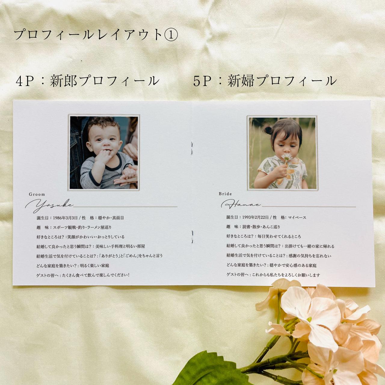 結婚式【プロフィールブック 中綴じ冊子8Ｐ】｜選べるデザイン｜席次表