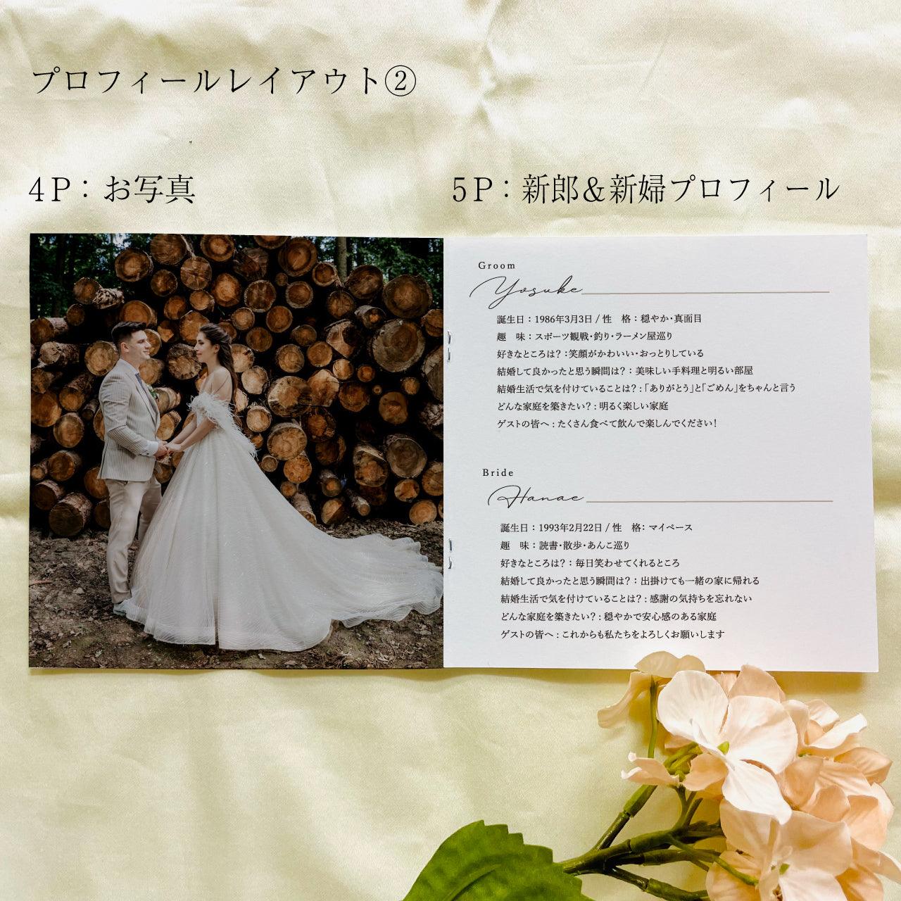 結婚式【プロフィールブック 中綴じ冊子8Ｐ】｜選べるデザイン｜席次表