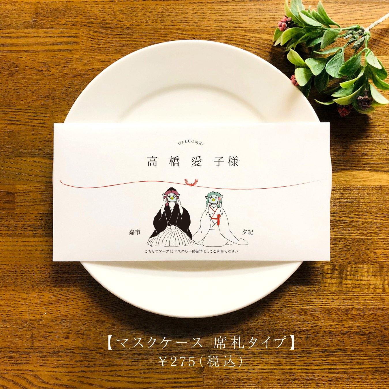 結婚式用マスクケースAMABIE/席札 or メニュー表 追加可