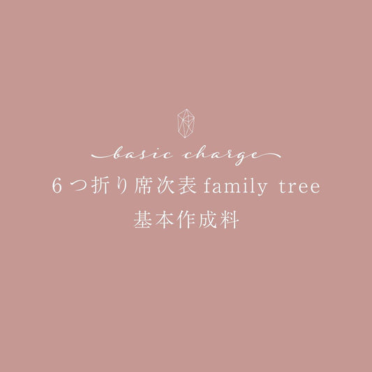 【6つ折り席次表 family tree基本作成料】 - true heart is put.