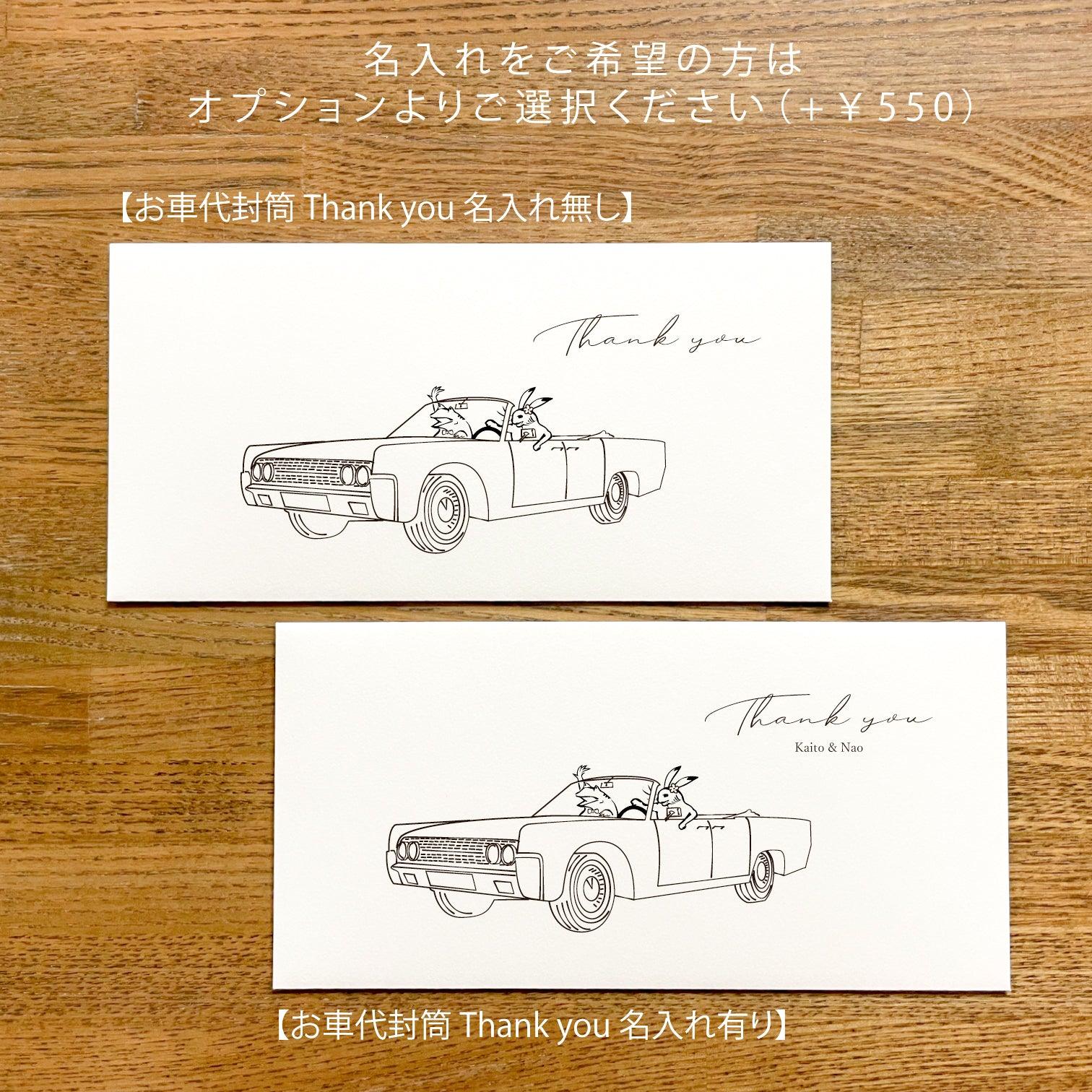 【お車代・お礼封筒】鳥獣戯画 / シール付き / 5枚セット